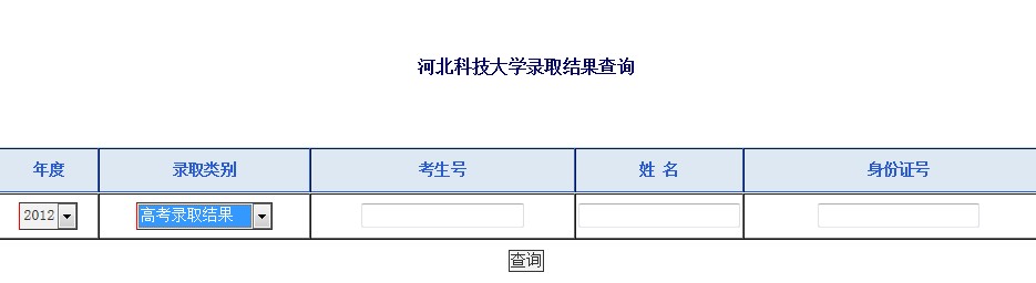 河北科技大学2012高考录取结果查询系统2