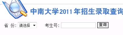 2011年中南大学录取结果查询2