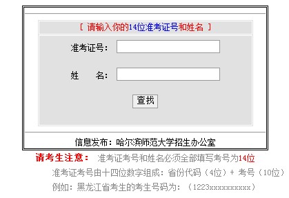 哈尔滨师范大学2012高考录取结果查询系统2
