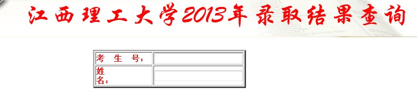 江西理工大学2013高考录取结果查询入口2