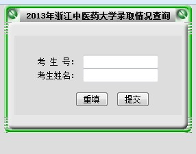 浙江中医药大学2013高考录取结果查询入口2