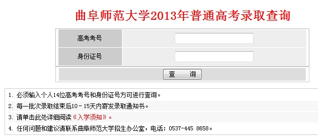 曲阜师范大学2013高考录取结果查询入口2