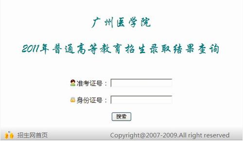 2011年广州医学院录取结果查询2