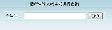 2014年北京物资学院高考录取查询入口2