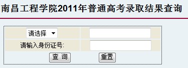 2011年南昌工程学院录取结果查询2