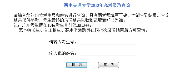西南交通大学2013高考录取结果查询入口2