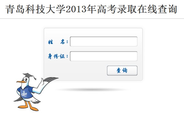 青岛科技大学2013高考录取结果查询入口2