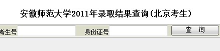 2011年安徽师范大学录取结果查询2