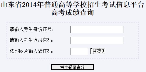 2014年山东高考成绩查询入口2