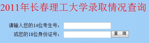 2011年长春理工大学录取结果查询2