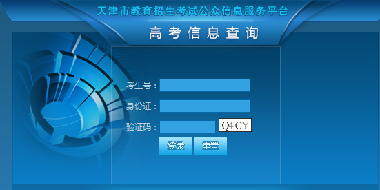 2015年天津高考成绩查询入口2