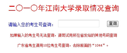2010年江南大学录取查询2