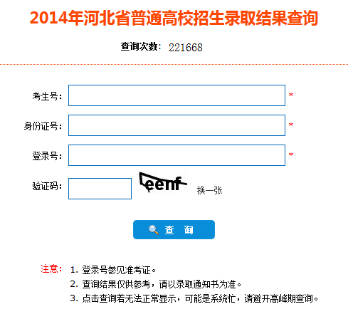 2014年河北高考录取查询入口2