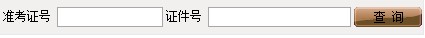 2011年西藏民族学院录取查询3