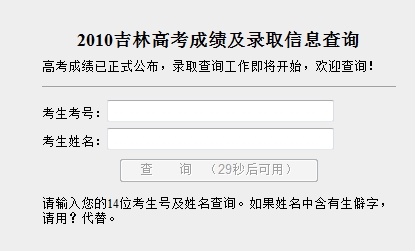 2010年吉林高考录取结果查询2