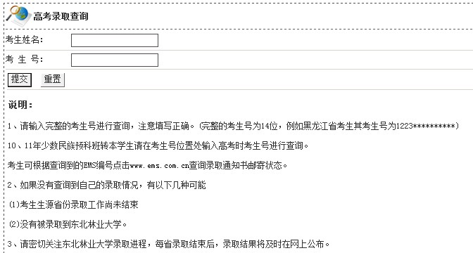 东北林业大学2012高考录取结果查询系统2