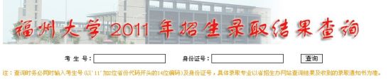 2011年福州大学录取结果查询2