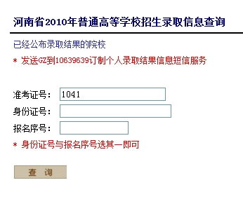 2010年河南高考录取结果查询2