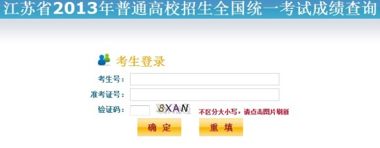 2013年江苏高考成绩查询入口2