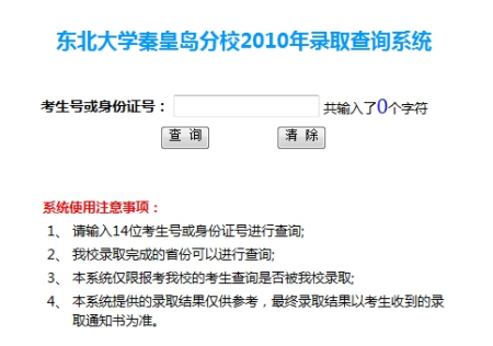 2010年东北大学秦皇岛分校录取查询2