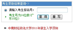 2011年中南财经政法大学录取结果查询2