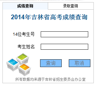 2014年吉林高考成绩查询入口2