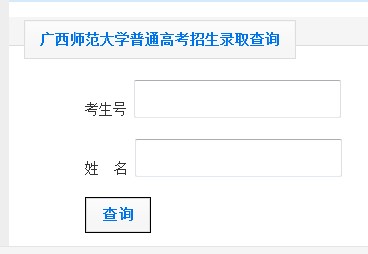 广西师范大学2013高考录取结果查询入口2
