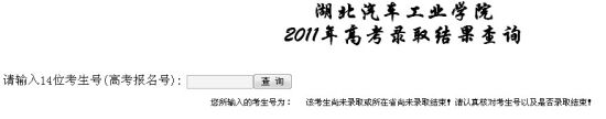 2011年湖北汽车工业学院录取结果查询2