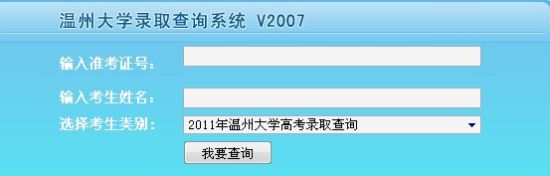 2011年温州大学录取结果查询2