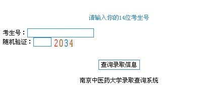 2011年南京中医药大学录取结果查询2