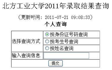 2011年北方工业大学录取结果查询2