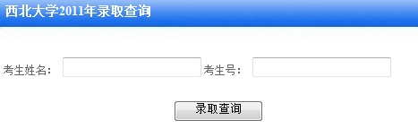 2011年西北大学录取结果查询2
