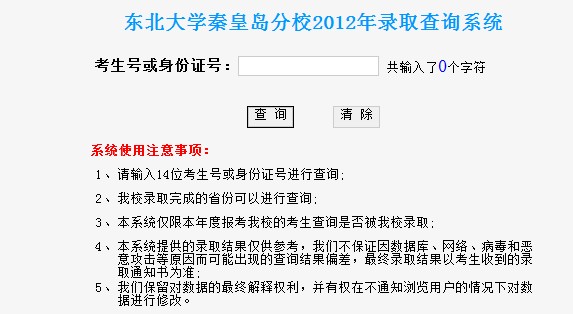 东北大学秦皇岛分校2012高考录取结果查询系统2