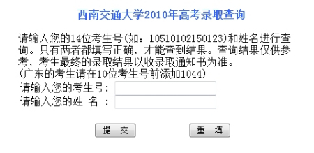 2010年西南交通大学录取查询2