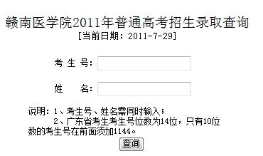 2011年赣南医学院录取结果查询2