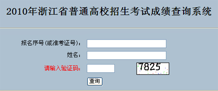 2010年浙江高考成绩查询2