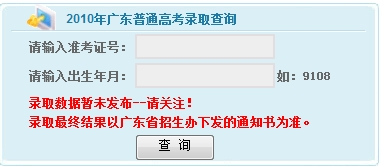 2010年广东高考录取结果查询2