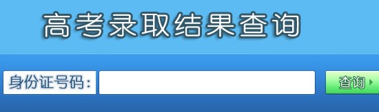 2014年江苏大学高考录取查询入口2