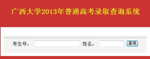 广西大学2013高考录取结果查询入口2