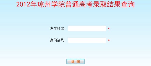 琼州学院2012高考录取结果查询系统2