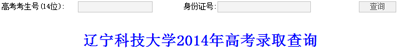 2014年辽宁科技大学高考录取查询入口2