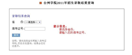 2011年台州学院录取结果查询2