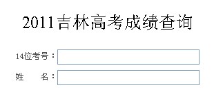 2011年吉林省高考录取结果查询2