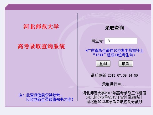 河北师范大学2013高考录取结果查询入口2