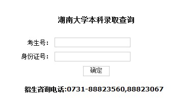 湖南大学2012高考录取结果查询系统2