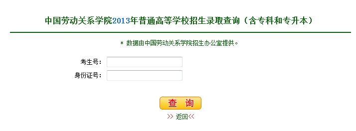 中国劳动关系学院2013高考录取结果查询入口2