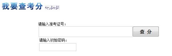 2014年新疆高考成绩查询入口2