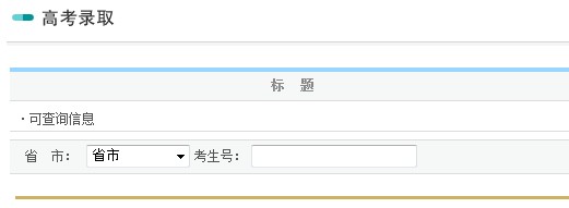 辽宁大学2012高考录取结果查询系统2