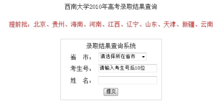 2010年西南大学录取结果查询2