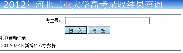河北工业大学2012高考录取结果查询系统2